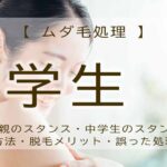 ムダ毛処理　中学生　親